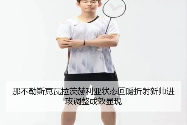 那不勒斯克瓦拉茨赫利亚状态回暖折射新帅进攻调整成效显现