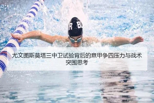 尤文图斯莫塔三中卫试验背后的意甲争四压力与战术突围思考