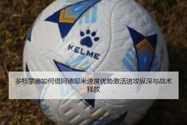 多特蒙德如何借阿德耶米速度优势激活进攻纵深与战术释放