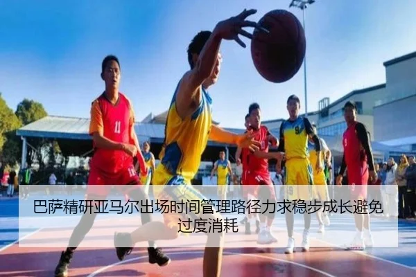 巴萨精研亚马尔出场时间管理路径力求稳步成长避免过度消耗