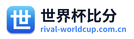 世界杯比分